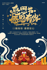 感恩节火鸡节日活动海报素材
