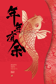 年年有余节日活动海报素材