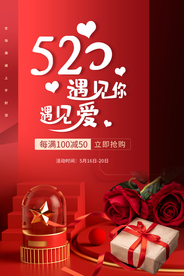 520节日情人节礼物海报素材