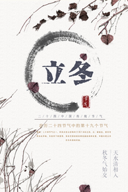 水墨农历立冬海报