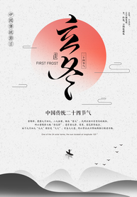 简约立冬节气海报