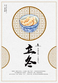 中式古朴立冬节气海报