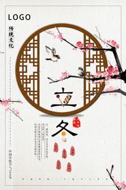 中国风简洁立冬节气海报