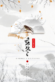 中国风折伞立冬节气海报