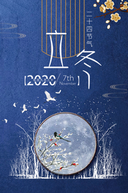 创意立冬宣传海报