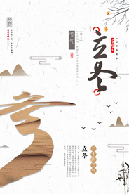 中国风立冬海报