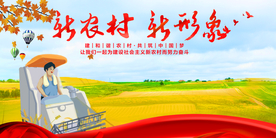 新农村新形象新扶贫