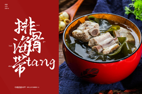 排骨海带汤美食食材餐饮海报素材