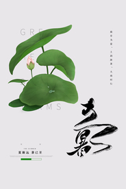 大暑传统节日活动海报素材