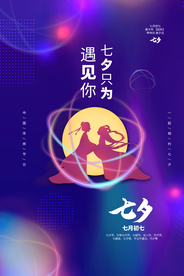 七夕情人节传统节日活动海报素材