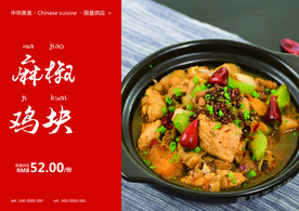 麻椒鸡块美食食材餐饮海报素材