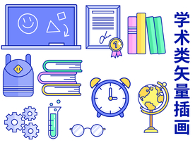 学术插画