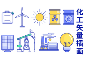 化工插画