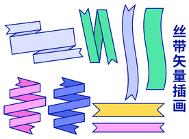 彩带插画