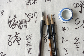 毛笔书法