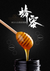 蜂蜜产品广告海报