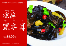 凉拌黑木耳活动套餐促销海报素材