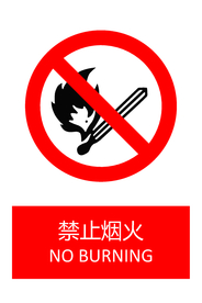 禁止烟火