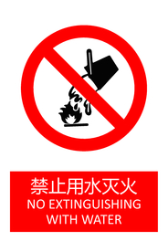 禁止用水灭火