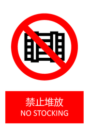 禁止堆放