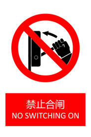 禁止合闸