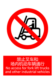 禁止叉车和场内机动车辆通行