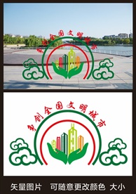 争创文明城市标语