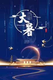 大暑节日传统气节海报素材