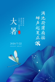 大暑节日传统气节海报素材