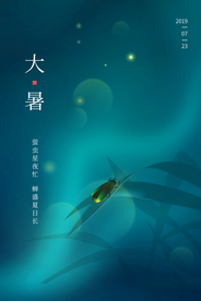 大暑传统国风节日海报素材