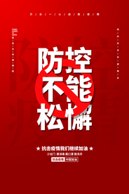 防控疫情社会公益宣传海报素材