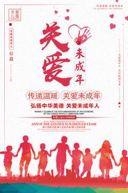 关爱未成年人社会公益海报素材