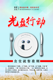 光盘行动食堂文化公益海报素材