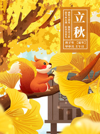 立秋