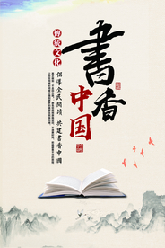 书香中国公益活动宣传海报素材