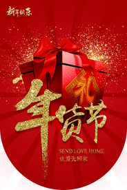 年货节商场活动宣传吊旗素材