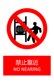 禁止靠近