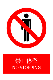 禁止停留