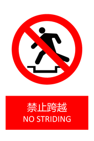 禁止跨越