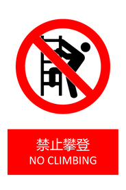 禁止攀登