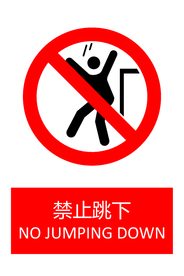 禁止跳下