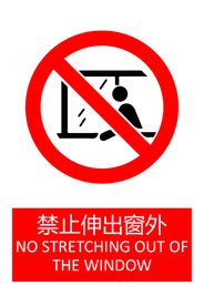 禁止伸出窗外
