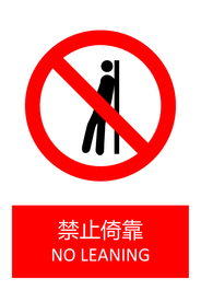 禁止倚靠