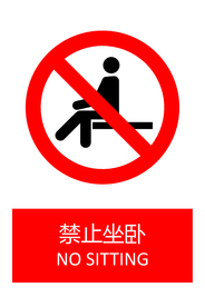 禁止坐卧