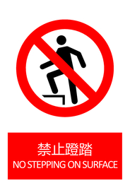 禁止蹬踏