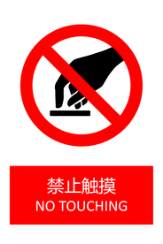 禁止触摸