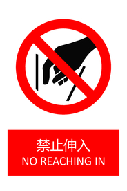 禁止伸入