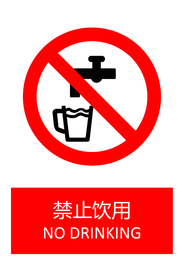 禁止饮用