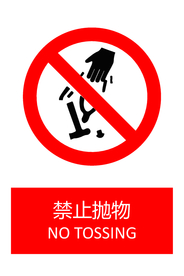 禁止抛物