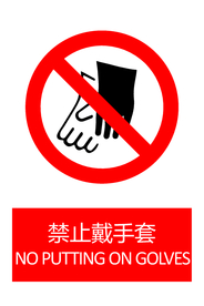 禁止戴手套